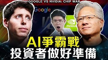【突發】NVDA將暴跌？Gemini 3徹底撕破臉，AI晶片戰爭的真相！看懂才能抓住下波紅利！