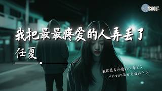 任夏 - 我把最最疼爱的人弄丢了「你头也不回的离开了我」【🎧AI高质音乐/拼音动态歌词 Lyrics】