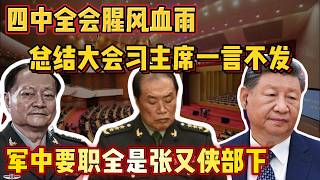 张又侠彻底搞定军队!总结大会习主席一言不发,军中要职全是张又侠铁杆 #中共 #中共内斗 #老王来了 #习近平 #政治 #政变 #张又侠