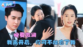 [MULTI SUB]翟一莹x王梓亦✨《晚夏微澜》🎐四年前和陌生男子一夜情生下孩子？她身患绝症后携子回国，孩子的爸爸究竟是保镖还是总裁？#精彩大陆短剧