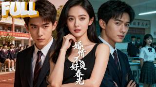 【完结】校庆重逢，总裁前男友当众对她冷嘲热讽，这是他难掩爱意，用冷漠掩盖深情。直到有一天，他发现她身边的那个小孩是他的儿子...