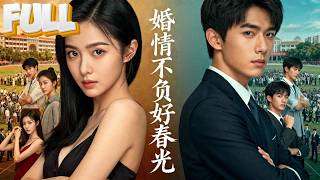 【完结】校庆重逢，总裁前男友当众对她冷嘲热讽，这是他难掩爱意，用冷漠掩盖深情。直到有一天，他发现她身边的那个小孩是他的儿子...