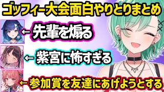 ととちを煽るこかげや乳いじりされる空澄や紫宮、参加賞を友達にあげようとするあかりんなど、ぶいすぽゴッフィー大会の面白やりとりまとめ【八雲べに/ぶいすぽ】