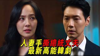 2025最新高能韓劇!美豔人妻手撕總統丈夫!結果卻2敗俱傷!一口氣看完《第一夫人》1-10集