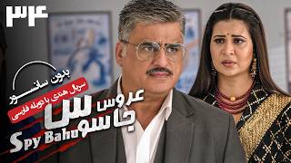 سریال هندی عروس جاسوس (دوبله فارسی) - قسمت 34 | Serial Spy Bahu - Part 34