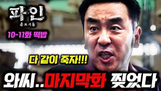 《파인: 촌뜨기들 10~11화 선공개🔥》 진짜 상상도 못한 반전이 난무하는 미친 드라마다 ㄷㄷ 디즈니  [파인: 촌뜨기들]
