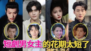 短劇男女主的花期也太短了吧，人還沒有火起來，顏值已經先垮了！【盤點那些越來越醜的短劇主角】#短劇#王道鐵、王皓禎、黃浩雯、何聰睿，阿尚，郭宇欣，王奕然，王宇威，李子傑