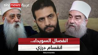 انقسام درزي حول انفصال السويداء عن سوريا.. ما موقف دمشق؟ | #الظهيرة