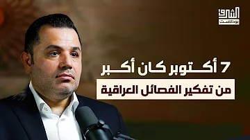 قصة الميليشيات العراقية من غزو العراق الى 7 أكتوبر ومستقبل الحشد الشعبي بودكاست الشرق 