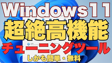 【無料最強ツール】OneDrive, Edgeも復活させない！Windows 11の速度・設定・プライバシーを完璧に支配する「CrapFixer」徹底解説