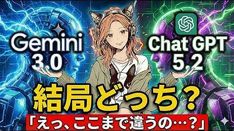 【生成AI頂上決戦】ChatGPT 5.2 と Gemini 3.0 比較 結局どっちが仕事で使える？