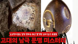 고고학자들도 설명 못하는 최근 발견된 고대 남극 유물들 100가지