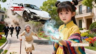 เด็กอัจฉริยะช่วยชีวิตคุณยายผู้ไม่ธรรมดา.. เด็กหญิง 8 ขวบกลายเป็นที่รักที่สุดของกลุ่มธุรกิจหมื่นล้าน！