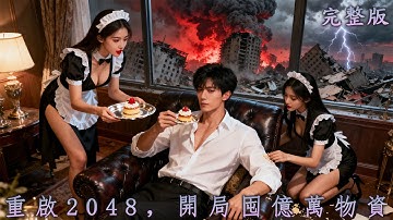 【完整版】末日來臨，我屯億萬物資成了末世王，所有人求我庇護，唯獨上一世害死我的人不得靠近！《重啟2048，開局囤億萬物資》#短劇#逆襲#最新熱門短劇推薦