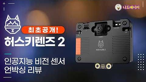 AI 비전 센서 끝판왕, 허스키렌즈2가 5년 만에 돌아왔다!