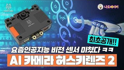AI 비전 센서 끝판왕, 허스키렌즈2가 5년 만에 돌아왔다!