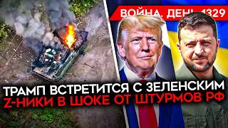 ДЕНЬ 1329. РАЗГРОМ КОЛОННЫ РФ/ БЕНЗИН ПО ТАЛЛОНАМ/ ТРАМП ГОТОВ ДАТЬ ТОМАГАВКИ/ БОЙЦЫ РФ В ПАНИКЕ