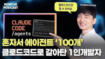 AI 에이전트 100개를 한 번에 관리하는 1인 유니콘 개발자 (커서맛피아 최수민님)