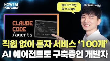 "이게 진짜 된다고?" 개발자들도 경악한 AI 에이전트 관리 방법 (커서맛피아 최수민님)