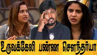 😡 BODYSHAMING பண்ணி சண்டை போடும் சௌந்தர்யா 😡 BB S8 Day 17  Review 🔥Shafi Zone