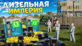 ДИЗЕЛЬНАЯ ИМПЕРИЯ ВОРОВ! МЫ ЗАБРАЛИ ВЕСЬ ДИЗЕЛЬ НА РАЙОНЕ в Раст/Rust