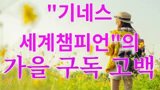 '기네스 세계챔피언'의 가을고백~(자연 휴먼 가을 다큐극장! ) '아무도 궁금해하지 않는 챔피언의 고백 ? ~ㅎ