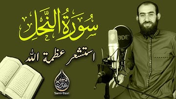 سورة النحل كاملة | تلاوة رهيبة لسورة النعم تشعرك بعظمة الله وجميل نعمه علينا