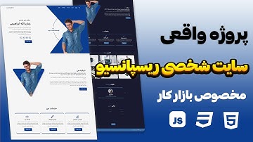پروژه واقعی طراحی سایت شخصی با HTML CSS JavaScript (ریسپانسیو کامل)