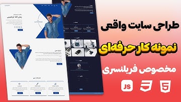 آموزش پروژه‌محور HTML CSS JavaScript | طراحی سایت شخصی مدرن