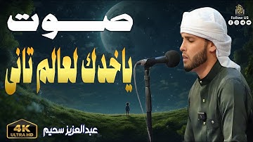 التلاوة التى خطفت القلوب 🎧 إستمع بقلبك #قرآن #سحيم #تريند_اليومسحيم التريند 2 الصراط
