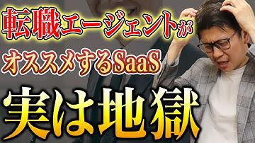 【暴露】転職エージェントが勧めるSaaS営業、本当は地獄です