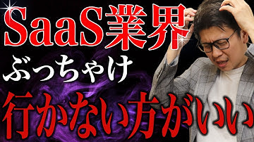 【ぶっちゃけ】SaaS業界に転職すると詰む人の特徴3選