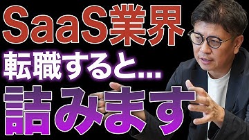 【要注意】SaaSに転職して後悔する人の特徴を徹底解説