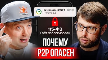 P2P ЛОМАЕТ людям жизнь? Как спокойно покупать крипту в 2025