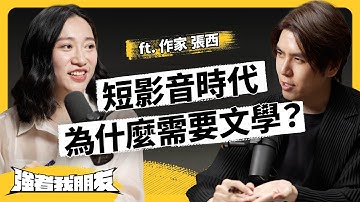 不拍短影音，她靠文字創作吸引30萬粉絲追蹤！張西如何踏上作家之路？為什麼短影音、AI時代，書寫、文字卻格外重要？ft. 作家 張西《強者我朋友》EP 153｜志祺七七