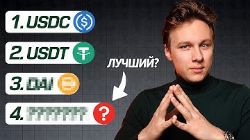 Какие стейблкойны использовать? Лучшие стейблы для заработка в DeFi