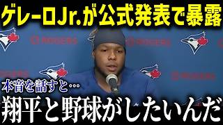 ゲレーロJr.が公式発言！「大谷翔平と野球がしたい」【海外の反応/MLB/メジャー/野球】