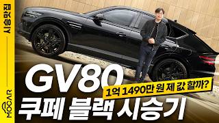 국산 SUV 압도적 최강! 제네시스 GV80 쿠페 블랙 시승기...가격 1억450만원, 이유가 있었네!