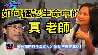 【《我們都是星族人》作者王謹菱專訪 （cc中文字幕）】 與外星文明接觸｜累世回憶浮現｜如何確認找到真老師｜看穿宇宙實相｜這一生只有一個目的