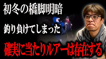 【実釣動画】※初冬のシーバス橋脚明暗攻略！当たりルアーは〇〇でした！　村岡昌憲切り抜き