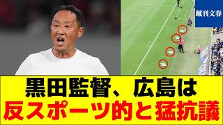 【町田ゼルビア】黒田監督、サンフレッチェ広島は反スポーツ的と猛抗議