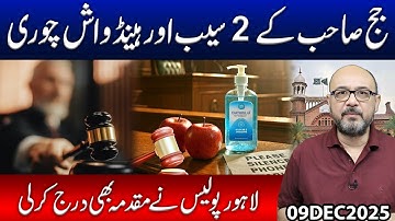 Strange Case in Lahore: Theft of Judge’s Apples & Hand Wash Becomes FIR — Lahore Police Take Action
