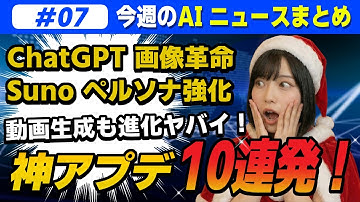 生成AI神アプデ10連発！Kling/ChatGPT/SunoAI/Manus知らないと損します【今週のAIニュースまとめ】