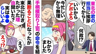 【漫画】突然私の東北のクライアントに会うと言い出した上司に私（手柄横取りする気じゃ？）→向こうに断られてホッとしたが、その後何故そんな事を言いだしたか判明しモヤモヤ→数週間後、その上司が…