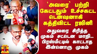 `அவரை’ பற்றி கேட்டதும் உச்சகட்ட டென்ஷனாகி கத்திவிட்ட ரஜினி - பிரஸ்மீட்டில் காட்டாத இன்னொரு முகம்