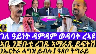 Download lagu Dec-23 ገለ ዓይነት ዳምዳም ወዳባት ረኣዩ I ኣቢ ንጅቡቲ ረገጹ ኣማራጺ ይፍትሽ I ንኤርትራ ሓግዝ ይብሉ I Redsea Geopolitical Games