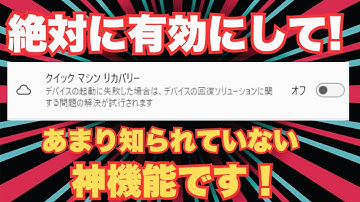 【🚨知られざる救世主】Windows 11の「超隠し神機能」！起動不能を自動で治すクイックマシンリカバリー【すぐに有効にして】