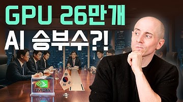 소버린AI? 엔비디아에 굴복? 