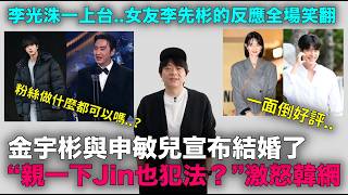 金宇彬與申敏兒宣布結婚了/“親一下Jin也犯法？”激怒韓網/玄彬孫藝珍獲“青龍獎影帝影后”/李光洙李先彬互動笑翻全場｜DenQ