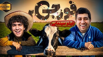 فیلم جدید و کمدی فورجی 2